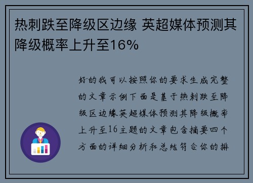 热刺跌至降级区边缘 英超媒体预测其降级概率上升至16%
