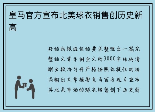 皇马官方宣布北美球衣销售创历史新高
