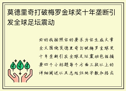 莫德里奇打破梅罗金球奖十年垄断引发全球足坛震动