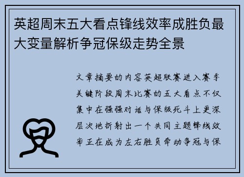 英超周末五大看点锋线效率成胜负最大变量解析争冠保级走势全景
