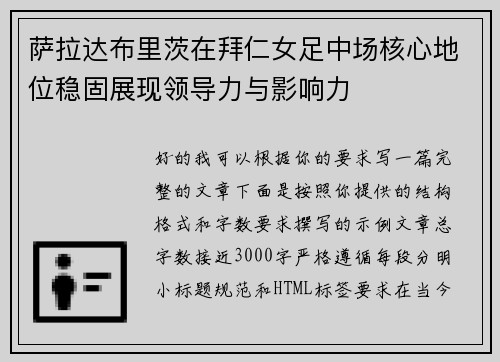 萨拉达布里茨在拜仁女足中场核心地位稳固展现领导力与影响力