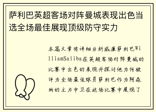 萨利巴英超客场对阵曼城表现出色当选全场最佳展现顶级防守实力
