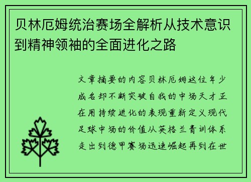贝林厄姆统治赛场全解析从技术意识到精神领袖的全面进化之路