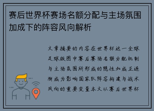 赛后世界杯赛场名额分配与主场氛围加成下的阵容风向解析