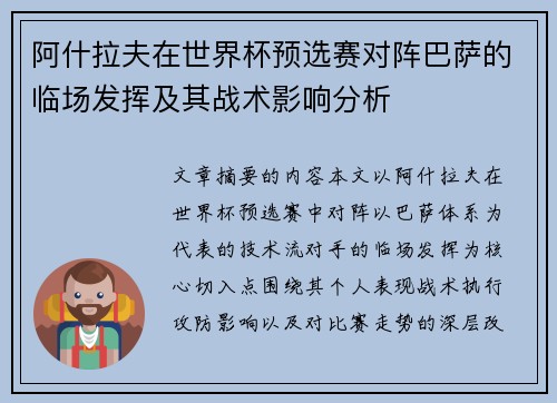 阿什拉夫在世界杯预选赛对阵巴萨的临场发挥及其战术影响分析