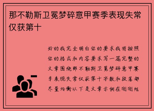 那不勒斯卫冕梦碎意甲赛季表现失常仅获第十