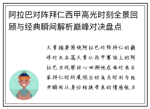 阿拉巴对阵拜仁西甲高光时刻全景回顾与经典瞬间解析巅峰对决盘点