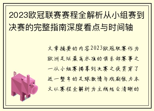 2023欧冠联赛赛程全解析从小组赛到决赛的完整指南深度看点与时间轴