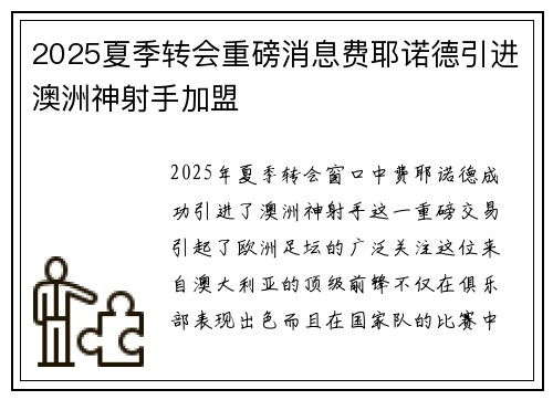 2025夏季转会重磅消息费耶诺德引进澳洲神射手加盟