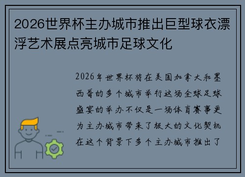 2026世界杯主办城市推出巨型球衣漂浮艺术展点亮城市足球文化