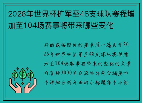 2026年世界杯扩军至48支球队赛程增加至104场赛事将带来哪些变化