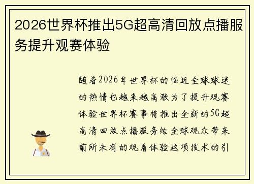 2026世界杯推出5G超高清回放点播服务提升观赛体验