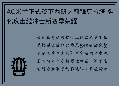 AC米兰正式签下西班牙前锋莫拉塔 强化攻击线冲击新赛季荣耀