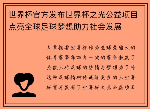 世界杯官方发布世界杯之光公益项目点亮全球足球梦想助力社会发展