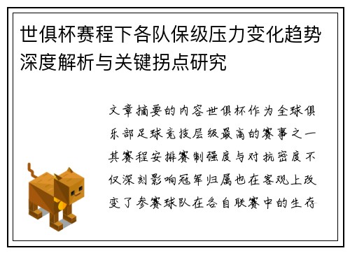 世俱杯赛程下各队保级压力变化趋势深度解析与关键拐点研究