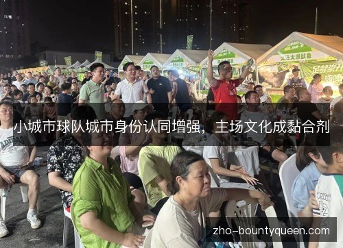 小城市球队城市身份认同增强，主场文化成黏合剂