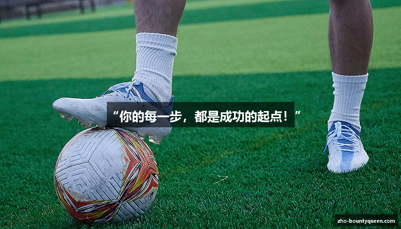 “你的每一步，都是成功的起点！”