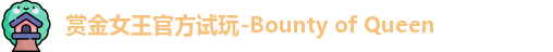 pg赏金女王